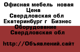 Офисная мебель (новая) › Цена ­ 500 - Свердловская обл., Екатеринбург г. Бизнес » Оборудование   . Свердловская обл.